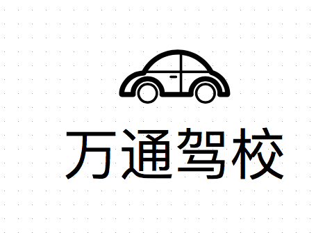 岳池駕校哪家好，岳池小車(chē)培訓(xùn)，廣安駕校培訓(xùn)，岳池萬(wàn)通駕校，廣安小車(chē)培訓(xùn)，廣安駕校哪家好就選岳池萬(wàn)通汽車(chē)駕駛學(xué)校有限公司